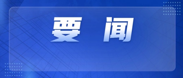 要闻丨中华人民共和国国民经济和社会发展第十五个五年规划纲要