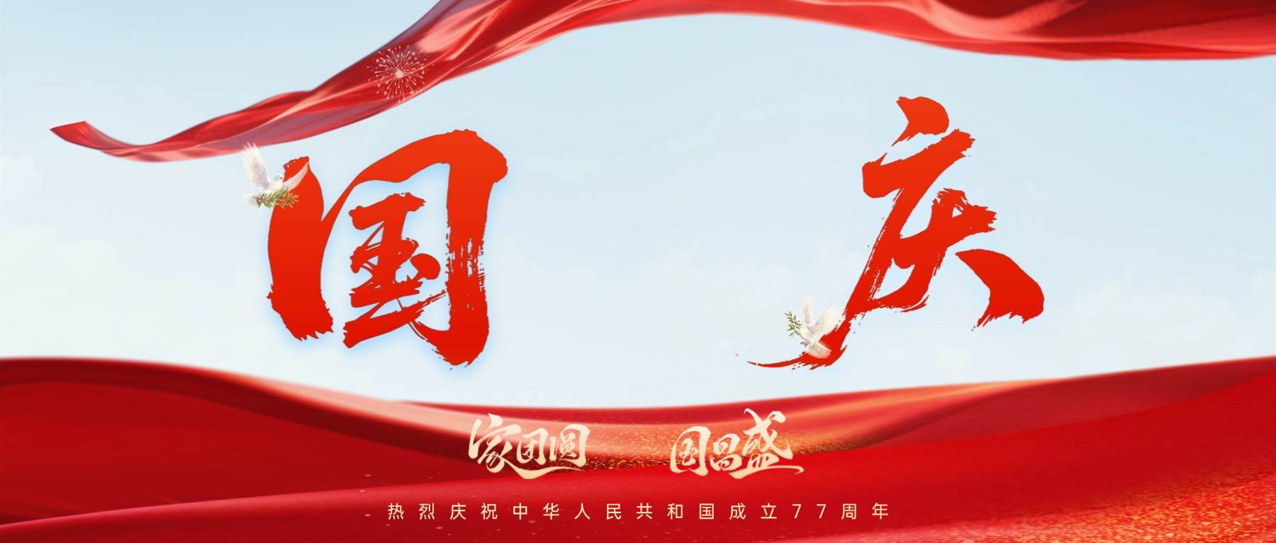 国庆节丨热烈庆祝中华人民共和国成立77周年